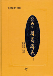 아산의 주역강의 (하)