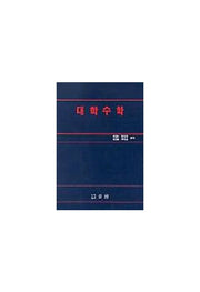 대학수학