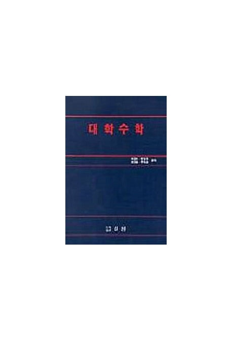 대학수학