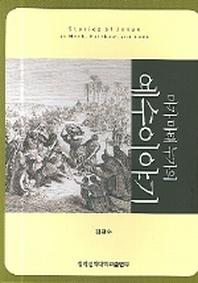 예수이야기(마가 마태 누가의)
