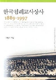 한국침례교사상사(1889-1997)