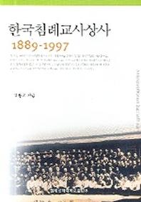 한국침례교사상사(1889-1997)