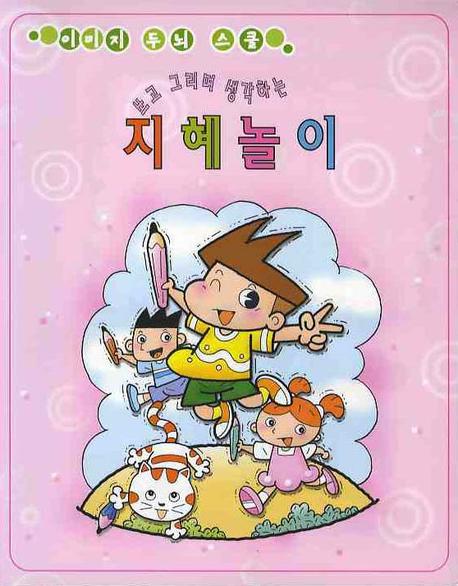 지혜놀이(이미지 두뇌 스쿨)(쓰고 그리며 생각하는)