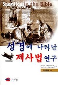 성경에 나타난 제사법 연구