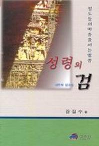성령의 검(네번째설교집)
