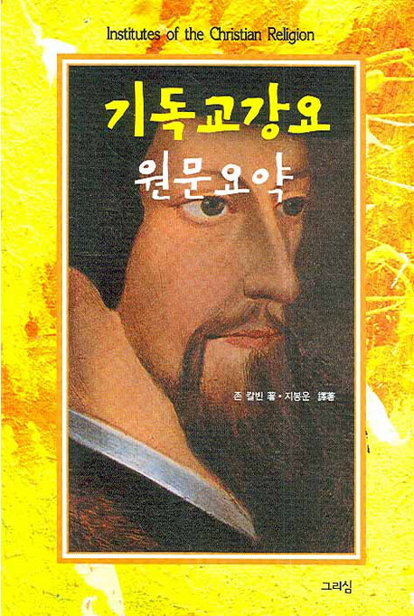 기독교강요 원문요약