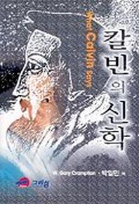 칼빈의 신학