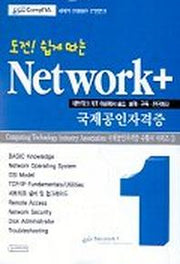 NETWORK + CERTIFICATION(도전 쉽게 따는)