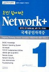 NETWORK + CERTIFICATION(도전 쉽게 따는)