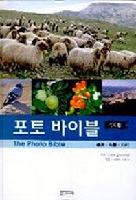 포토 바이블(동물.식물.지리)
