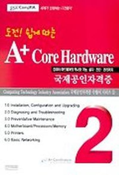 도전 쉽게따는 A+ CORE HARDWARE