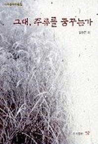 그대 주류를 꿈꾸는가
