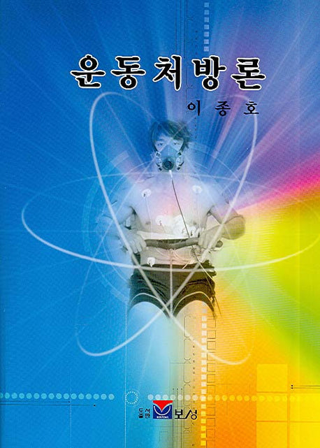 운동처방론