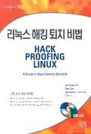 리눅스 해킹 퇴치 비법(CD1장포함)