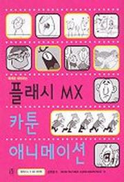 플래시 MX 카툰 애니메이션