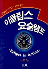 이클립스 요술램프(CD1장포함)
