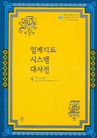 임베디드 시스템 대사전
