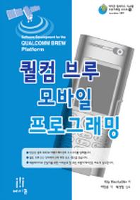 퀄컴 브루 모바일 프로그래밍