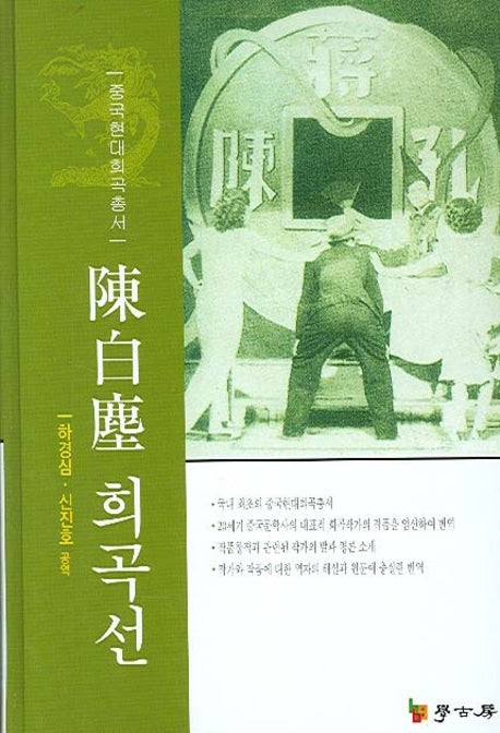 진백진 희곡선(중국현대희곡총서)(양장본 Hardcover)