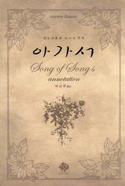 아가서(잔느 귀용)