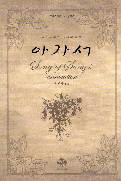 아가서(잔느 귀용)