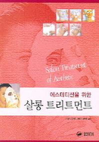 살롱 트리트먼트(에스테티션을 위한)