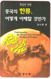 중국의 한류 어떻게 이해할 것인가(현실과 전망)(반양장)