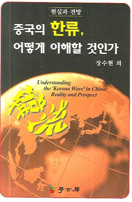 중국의 한류 어떻게 이해할 것인가(현실과 전망)(반양장)