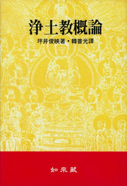 정토교개론(양장본 Hardcover)