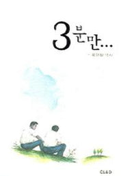 3분만