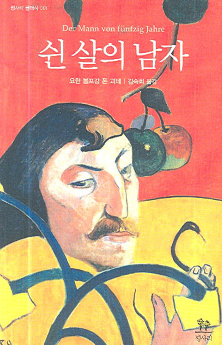 쉰 살의 남자(평사리 클래식 1)
