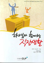 하나님과 함께하는 직장생활