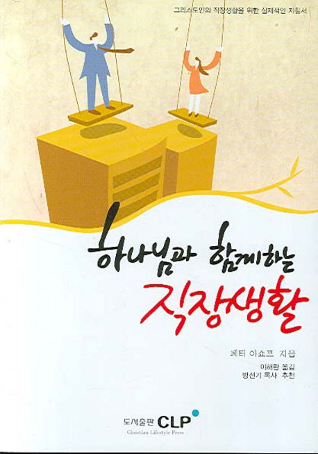 하나님과 함께하는 직장생활