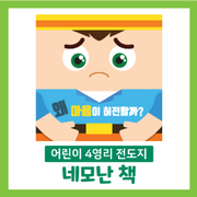 어린이 4영리 전도지 네모난 책(8장 1묶음)