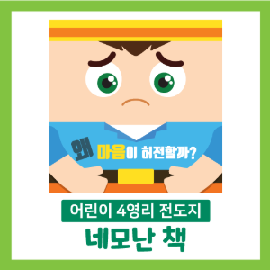 어린이 4영리 전도지 네모난 책(8장 1묶음)