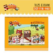 예수님과 나 키즈 티처북 3권